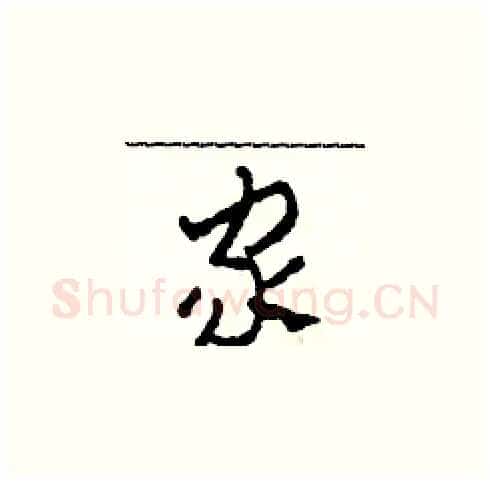 家硬笔草书写法,摘自田青刚硬笔书法字帖