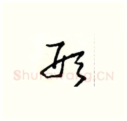 形硬笔草书写法,摘自田青刚硬笔书法字帖