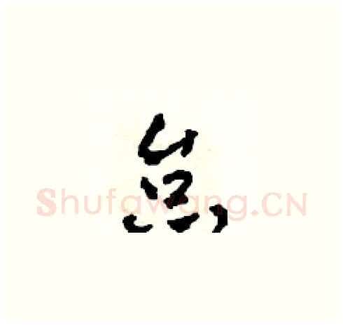 怠硬笔草书写法,摘自田青刚硬笔书法字帖