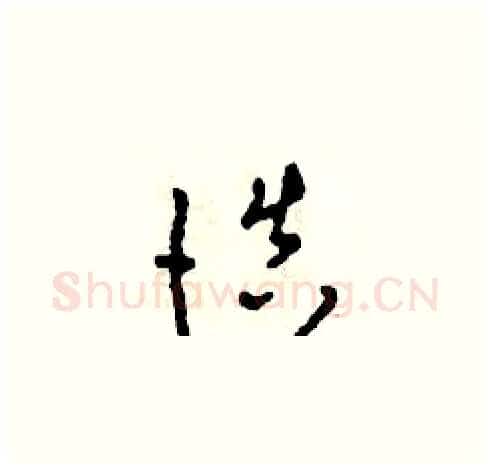 慎硬笔草书写法,摘自田青刚硬笔书法字帖