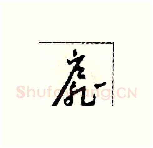 扉硬笔草书写法,摘自田青刚硬笔书法字帖