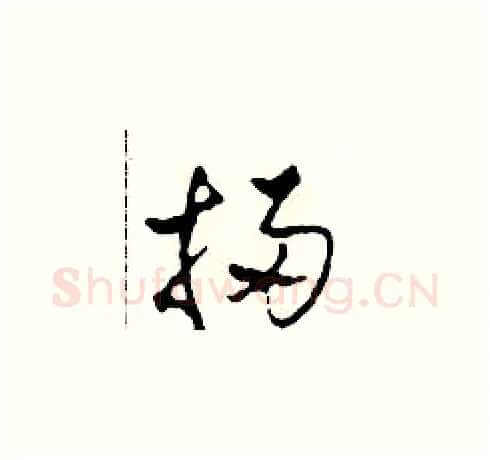 掃硬笔草书写法,摘自田青刚硬笔书法字帖