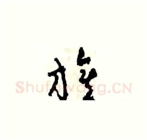 旗硬笔草书写法,摘自田青刚硬笔书法字帖