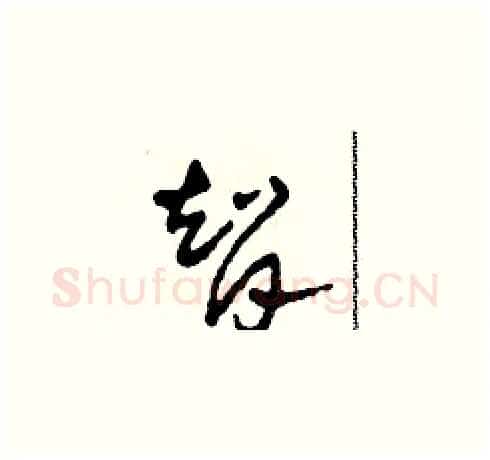 智硬笔草书写法,摘自田青刚硬笔书法字帖