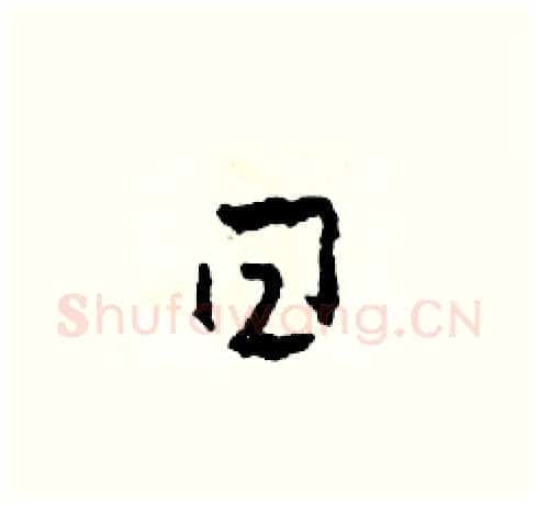 曰硬笔草书写法,摘自田青刚硬笔书法字帖