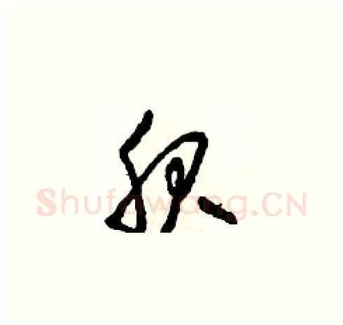 服硬笔草书写法,摘自田青刚硬笔书法字帖