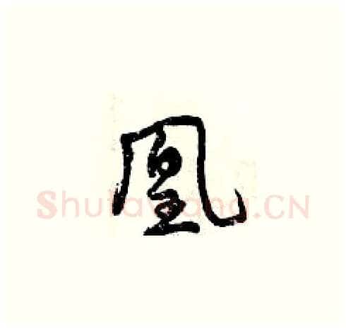 凰硬笔草书写法,摘自曾庆福硬笔书法字帖