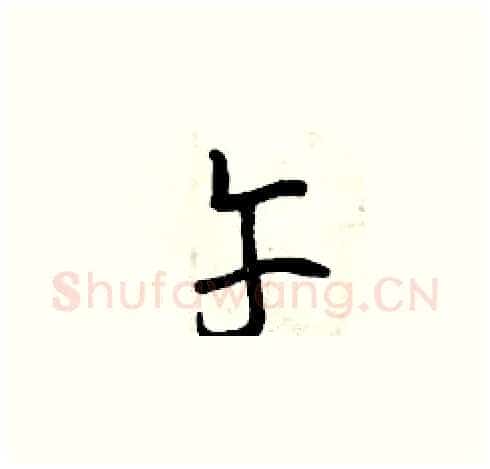 午硬笔草书写法,摘自曾庆福硬笔书法字帖
