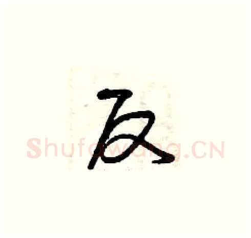 反硬笔草书写法,摘自曾庆福硬笔书法字帖