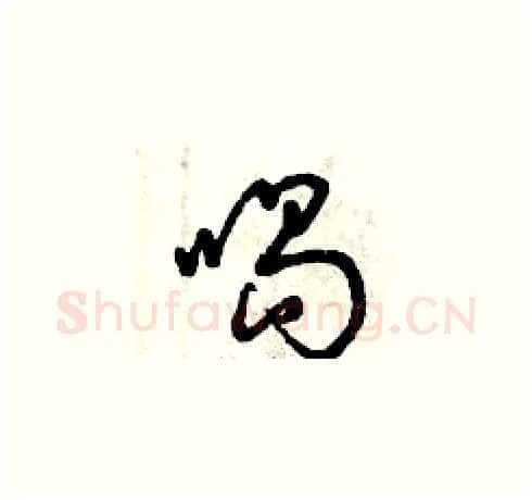 喝硬笔草书写法,摘自曾庆福硬笔书法字帖