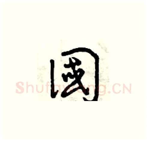 國硬笔草书写法,摘自曾庆福硬笔书法字帖
