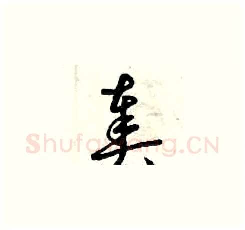 奏硬笔草书写法,摘自曾庆福硬笔书法字帖