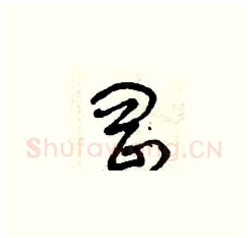 岡硬笔草书写法,摘自曾庆福硬笔书法字帖