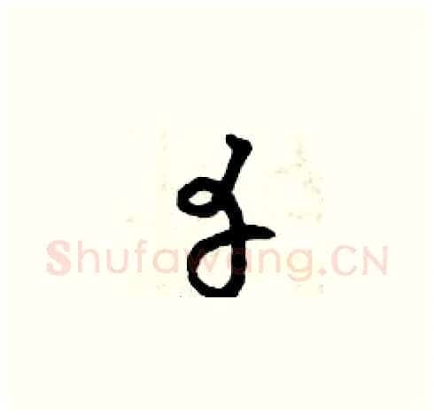 幸硬笔草书写法,摘自曾庆福硬笔书法字帖