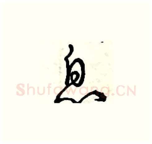 息硬笔草书写法,摘自曾庆福硬笔书法字帖