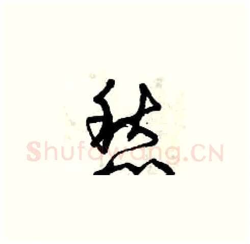 愁硬笔草书写法,摘自曾庆福硬笔书法字帖