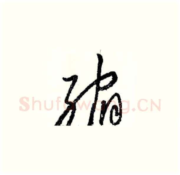 缩硬笔草书写法,摘自骆恒光硬笔书法字帖