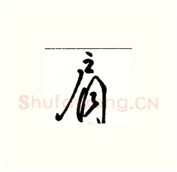 肩硬笔草书写法,摘自骆恒光硬笔书法字帖