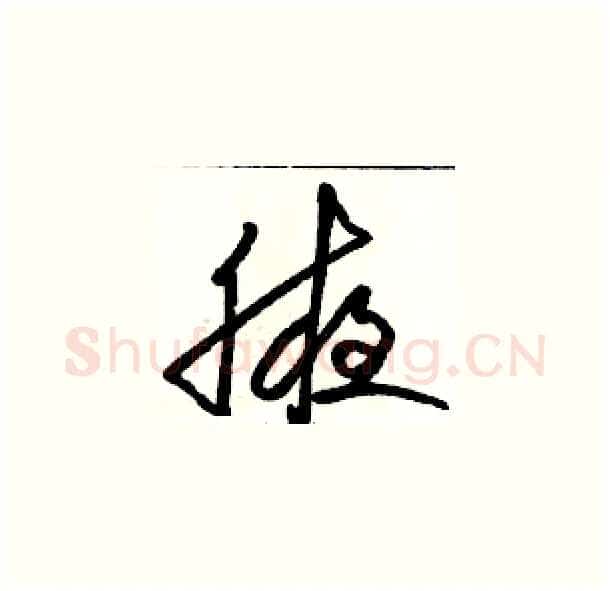 腋硬笔草书写法,摘自骆恒光硬笔书法字帖