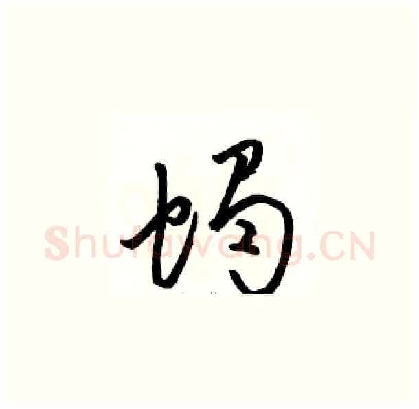 蝎硬笔草书写法,摘自骆恒光硬笔书法字帖