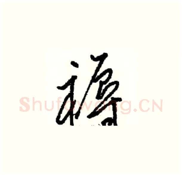 褥硬笔草书写法,摘自骆恒光硬笔书法字帖
