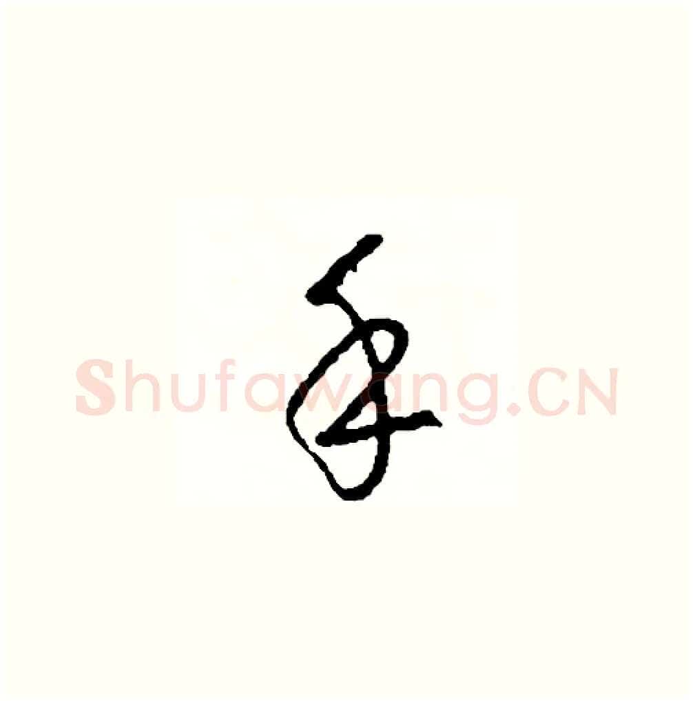 手硬笔草书写法,摘自司惠国硬笔书法字帖