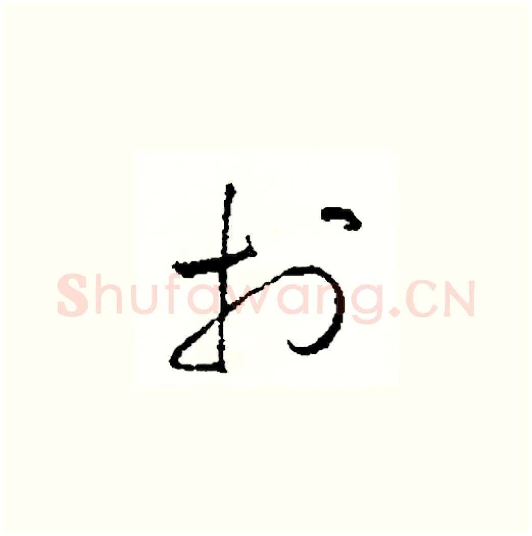 打硬笔草书写法,摘自司惠国硬笔书法字帖