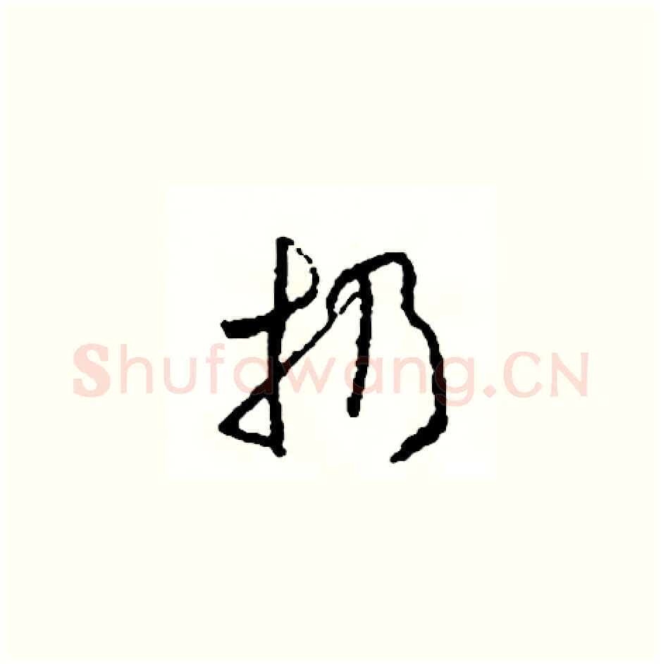 扔硬笔草书写法,摘自司惠国硬笔书法字帖