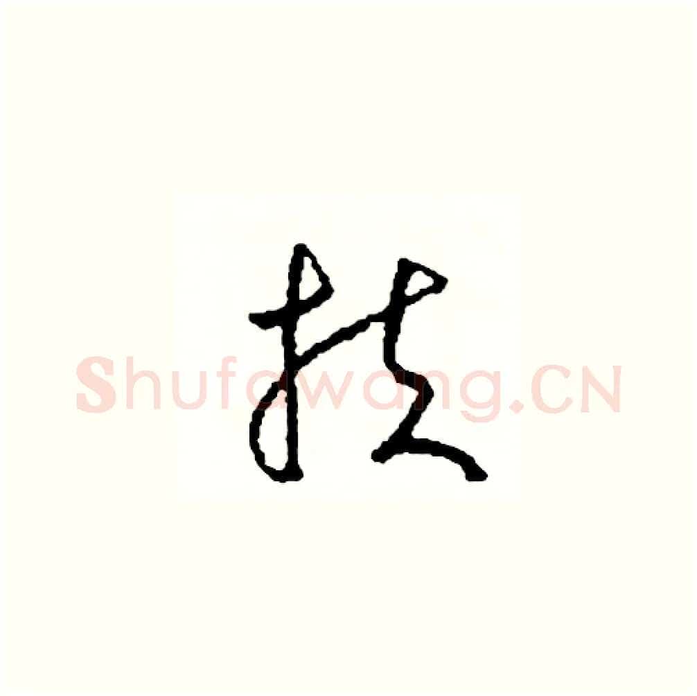 扶硬笔草书写法,摘自司惠国硬笔书法字帖