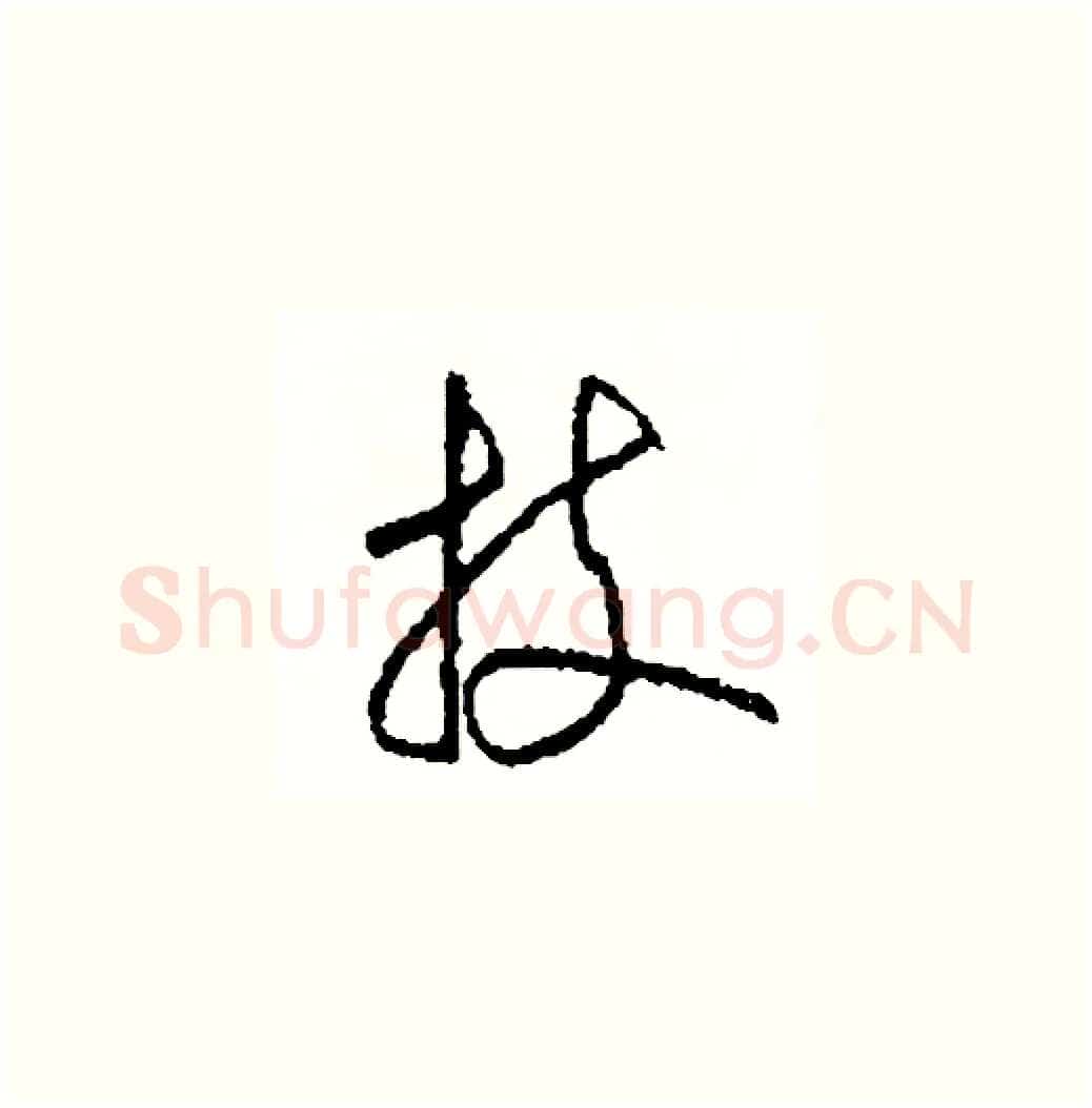 技硬笔草书写法,摘自司惠国硬笔书法字帖
