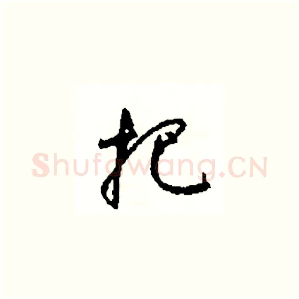 把硬笔草书写法,摘自司惠国硬笔书法字帖