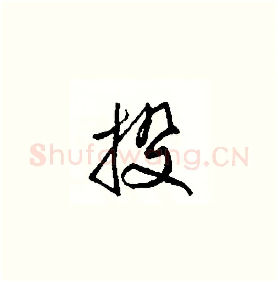 投硬笔草书写法,摘自司惠国硬笔书法字帖