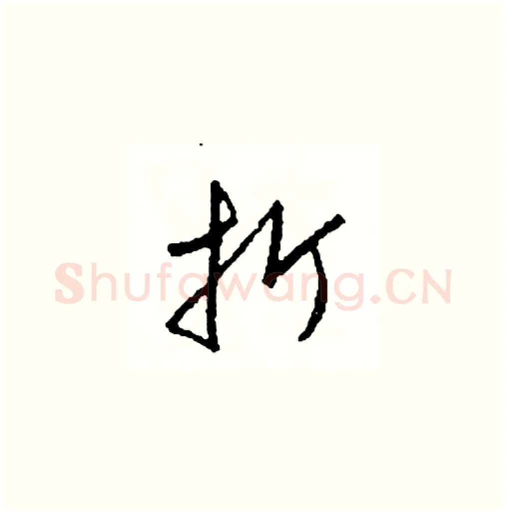 折硬笔草书写法,摘自司惠国硬笔书法字帖