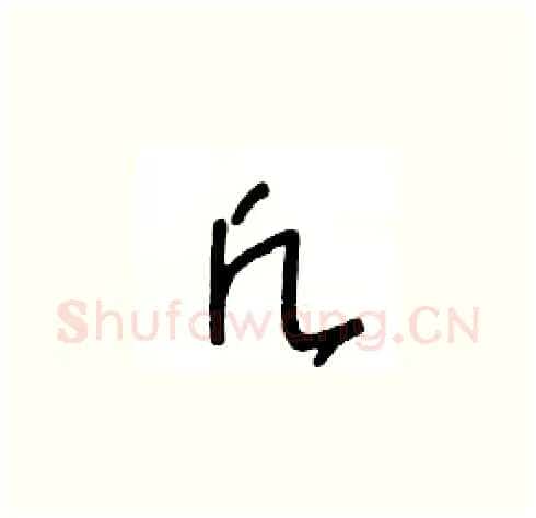 凡硬笔草书写法,摘自王冬龄硬笔书法字帖