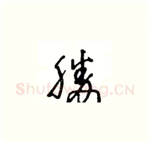 勝硬笔草书写法,摘自王冬龄硬笔书法字帖