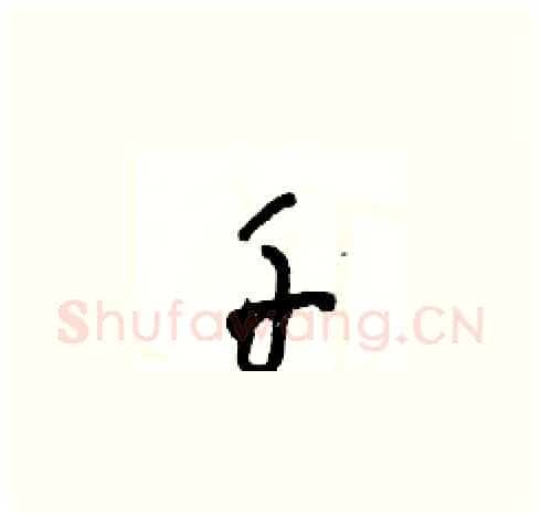 千硬笔草书写法,摘自王冬龄硬笔书法字帖