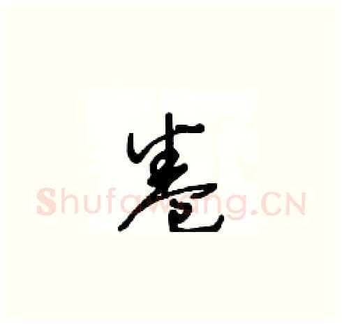 卷硬笔草书写法,摘自王冬龄硬笔书法字帖