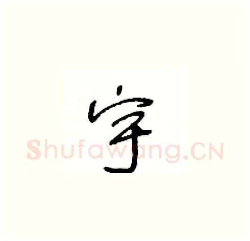 宇硬笔草书写法,摘自王冬龄硬笔书法字帖