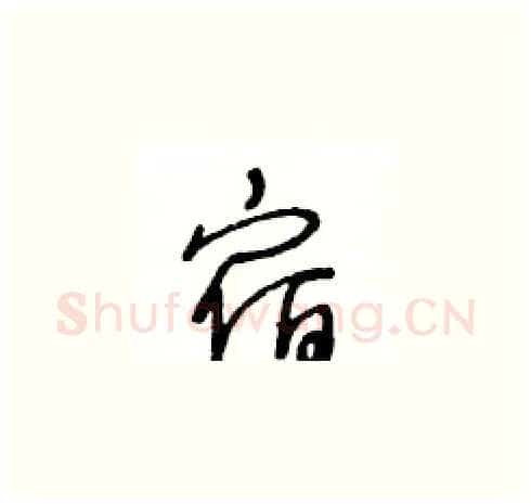 宿硬笔草书写法,摘自王冬龄硬笔书法字帖