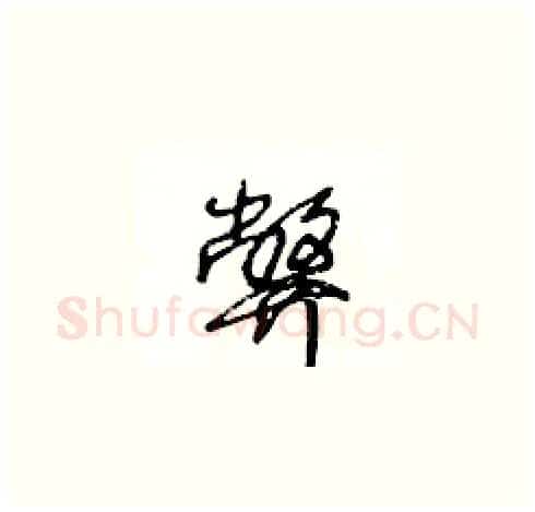 弊硬笔草书写法,摘自王冬龄硬笔书法字帖