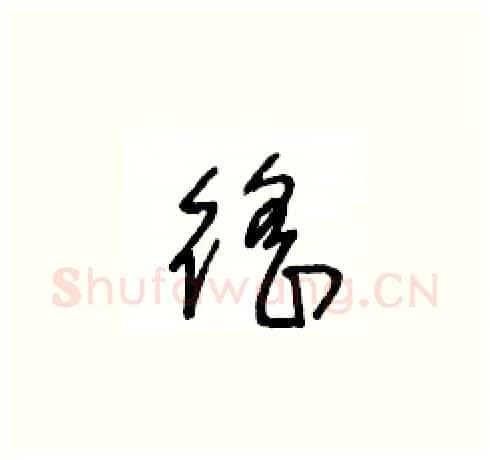 徭硬笔草书写法,摘自王冬龄硬笔书法字帖