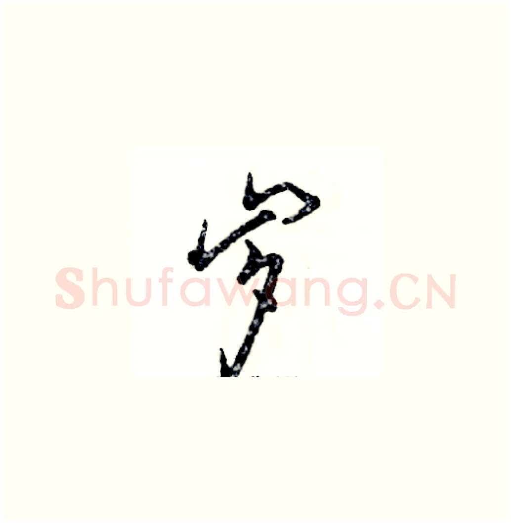 岁硬笔草书写法,摘自张恒成硬笔书法字帖
