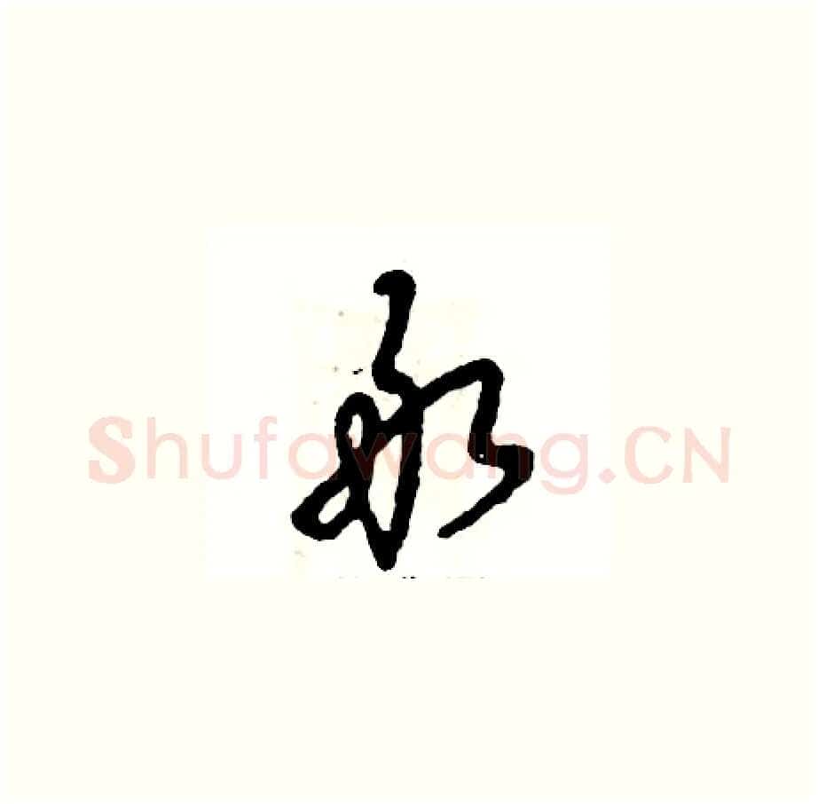 敢硬笔草书写法,摘自张恒成硬笔书法字帖
