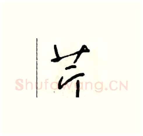 芹硬笔草书写法,摘自朱寿友硬笔书法字帖