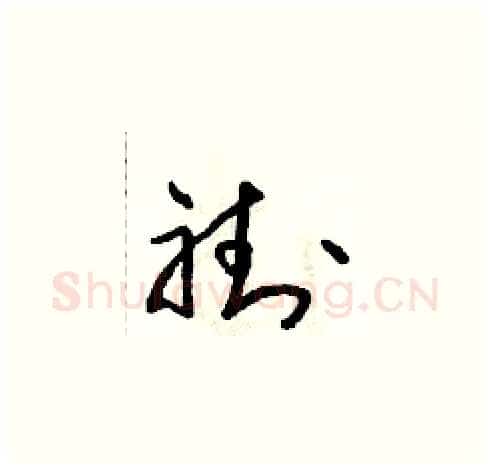 褂硬笔草书写法,摘自朱寿友硬笔书法字帖