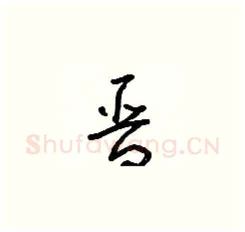 晉硬笔草书写法,摘自朱寿友硬笔书法字帖