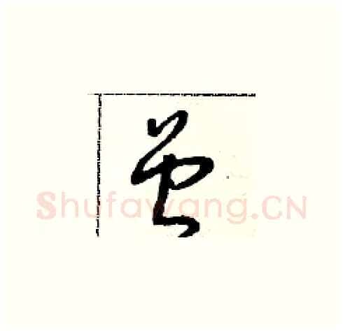 曾硬笔草书写法,摘自朱寿友硬笔书法字帖