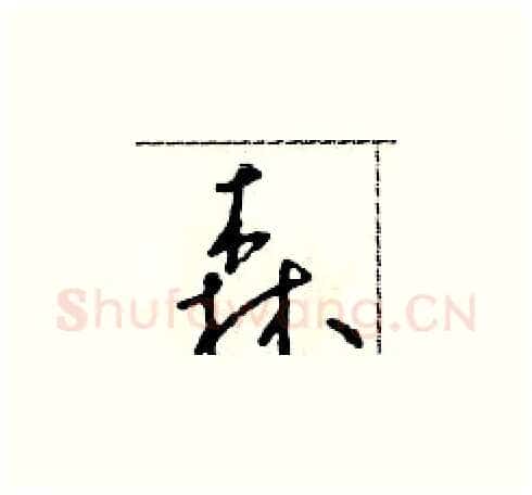 森硬笔草书写法,摘自朱寿友硬笔书法字帖