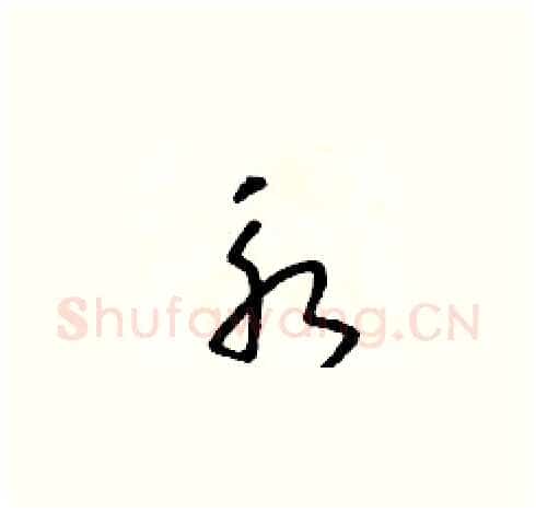 永硬笔草书写法,摘自朱寿友硬笔书法字帖