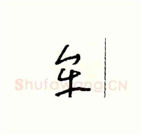 牟硬笔草书写法,摘自朱寿友硬笔书法字帖